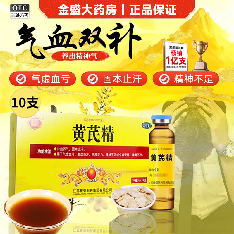 【聚荣】黄芪精10ml*10支/盒
