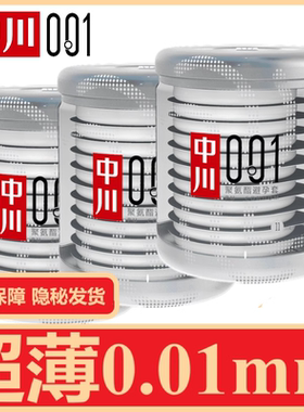 中川001超薄避孕套0.01男用隐形聚氨酯安全套成人情趣计生用品zc