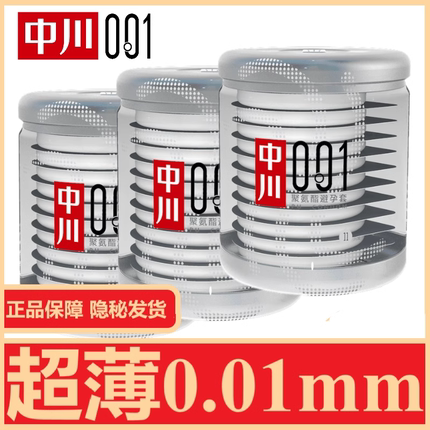 中川001超薄避孕套0.01男用隐形聚氨酯安全套成人情趣计生用品zc