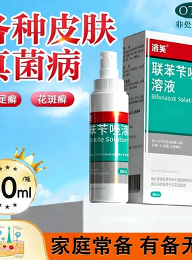 正品洛芙联苯苄唑溶液喷雾剂除脚臭治疗脱皮止痒真菌感染手廯gn2