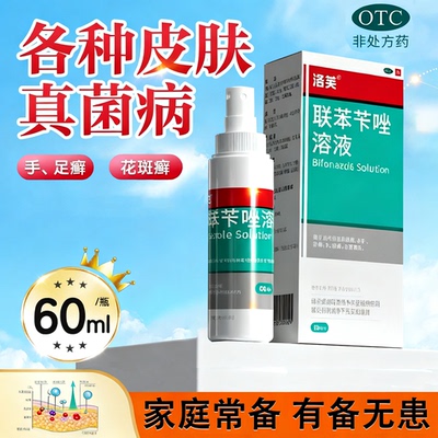 【洛芙】联苯苄唑溶液1%*60ml*1瓶/盒