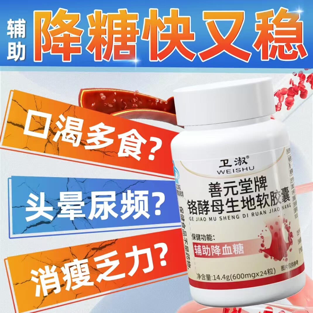 卫淑铬酵母生地软胶囊降血糖适宜血糖偏高者专业辅助降血压脂yd