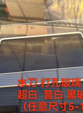 【定制】金晶五线超白玻璃片黑玻灰玻钢化岩板水刀一体切割打孔