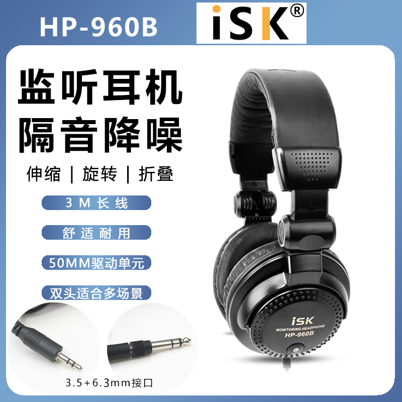iskHP-960B头戴式监听耳机线长3M