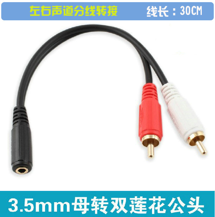 3.5mm转接线双莲花一分二音频线母头转两AV公头 左右声道转耳机口