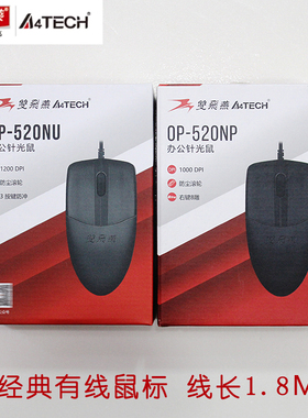 双飞燕OP-520NU有线USB鼠标办公商务游戏家用光电简约PS/2圆口