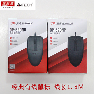 双飞燕OP 2圆口 520NU有线USB鼠标办公商务游戏家用光电简约PS