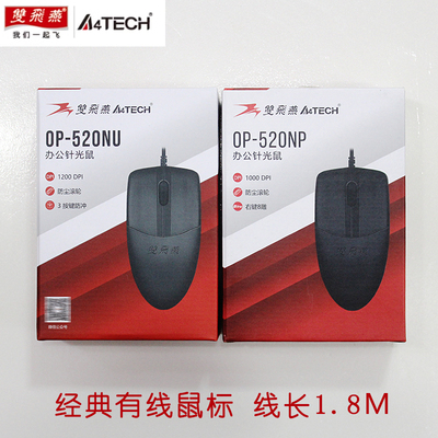 双飞燕OP-520USB有线鼠标PS/2