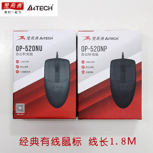 双飞燕OP-520USB有线鼠标PS/2