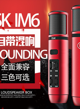 ISK im6全民K歌手机电容麦克风 主播声卡话筒唱歌直播设备手机麦