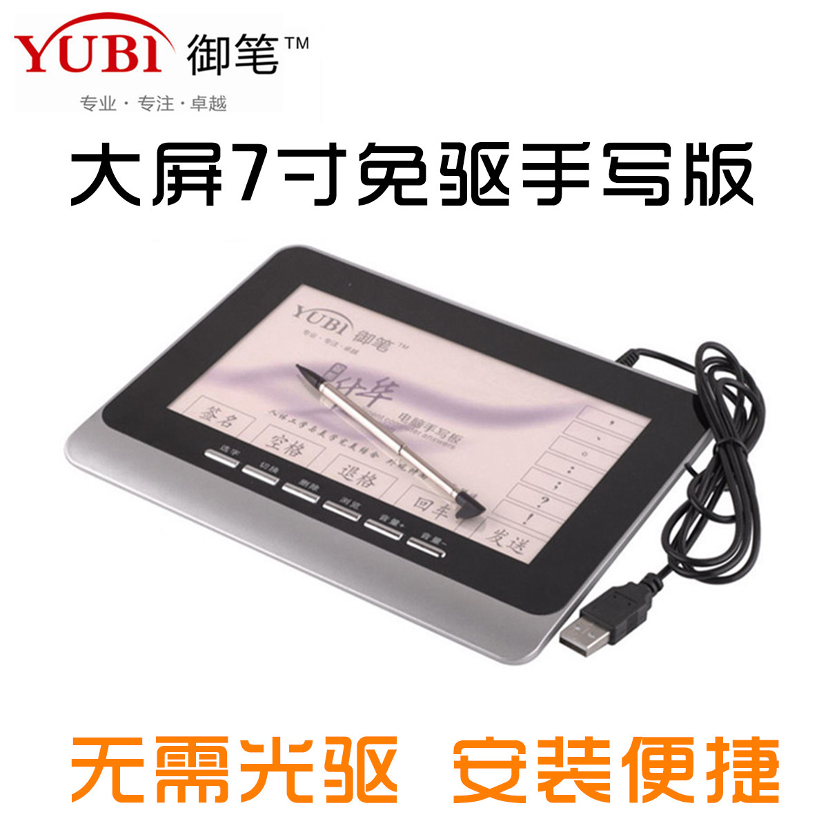 御笔628电脑手写板老人输入写字板手写键盘免驱大屏XP Win7 8 10
