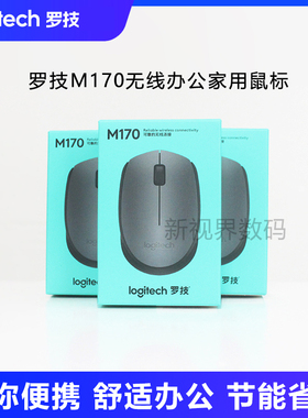罗技M170无线鼠标 办公家用小巧智能省电鼠标电脑笔记本USB鼠标