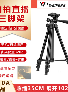 伟峰WT3110A单反手机三脚架直播摄影支架俯拍录视频自拍三角架