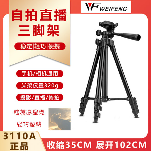 伟峰手机相机三脚架直播支架