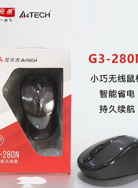 双飞燕G3-280N无线鼠标游戏办公笔记本台式电脑智能省电小巧便携