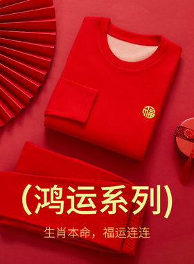 2024年本命年德绒保暖内衣套装男士秋衣秋裤青少年大红色结婚女士