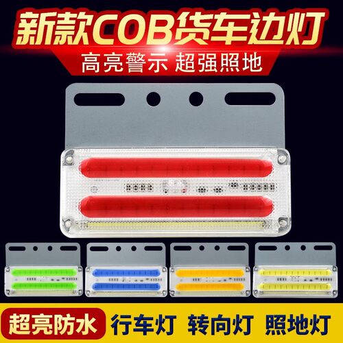 大货车超亮强光照地24V新款COB边灯腰灯防水超薄半挂车侧灯示宽灯