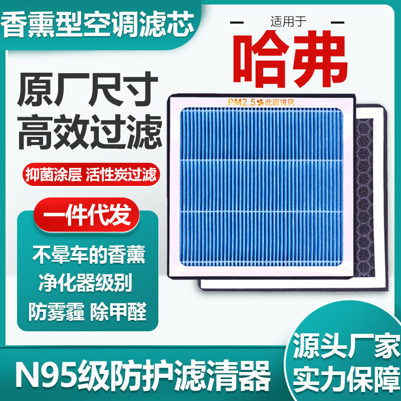 适用于哈弗H6香薰空调滤芯活性炭N95级汽车空气滤清器原厂尺寸