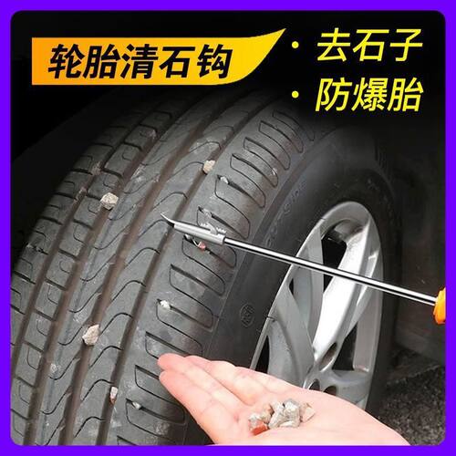 汽车轮胎石子清理工具车胎清石钩
