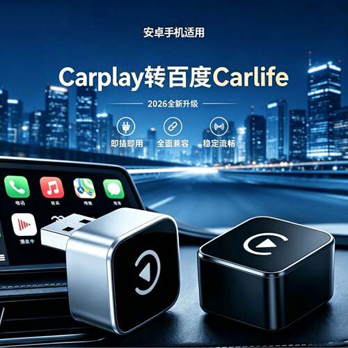 新款CarPlay转无线carlife适配安卓手机原厂车载投屏互联