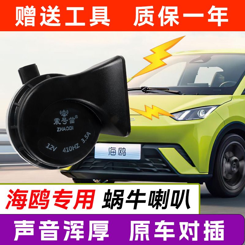 比亚迪海鸥蜗牛喇叭海豚专用低音喇叭升级专用配件汽车用品改装