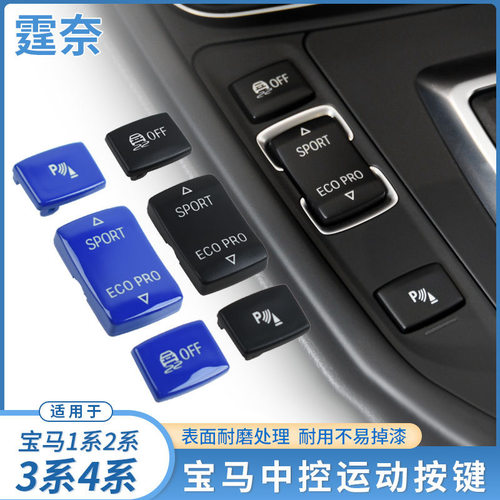 适用宝马1系2系3系4系运动开关按键运动模式开关 3系GT中控台按键