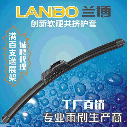 直销兰博LANBO无骨雨刷 汽车雨刷汽车雨刷器 汽车配件雨刮条