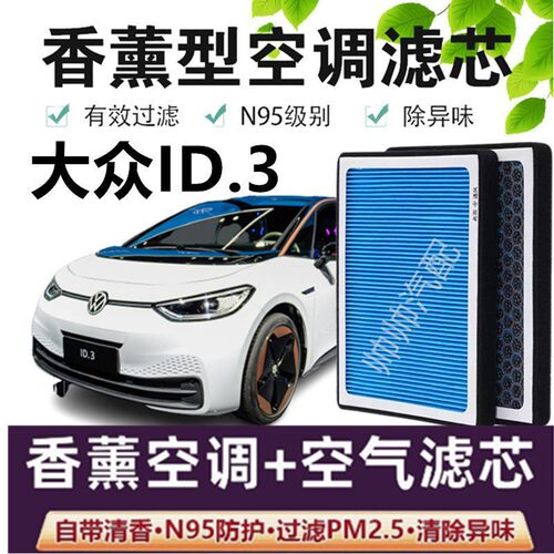 适配ID.3香薰型N95空调滤芯带香味过滤PM2.5防雾霾香氛格
