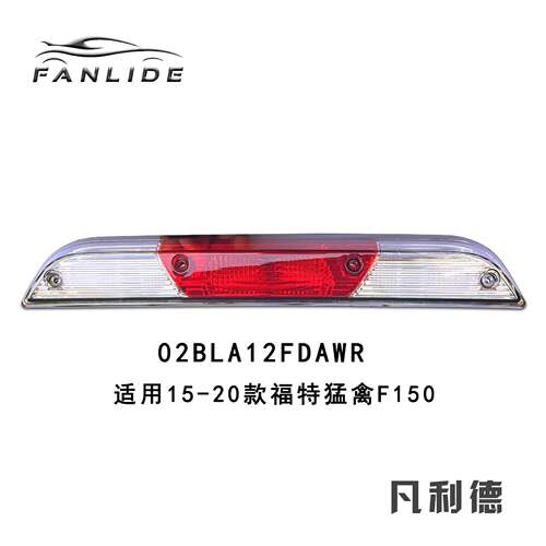 02BLA12FDAWR 适用于2015-2020款福特猛禽F-150  高位刹车灯