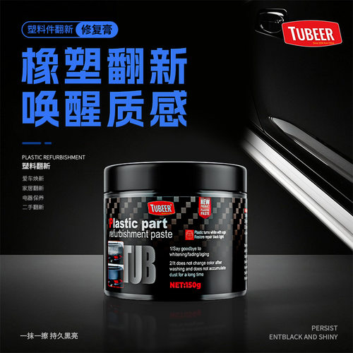 拓比特塑料件翻新修复膏保险内饰件发白修复黑色哑光还原养护蜡