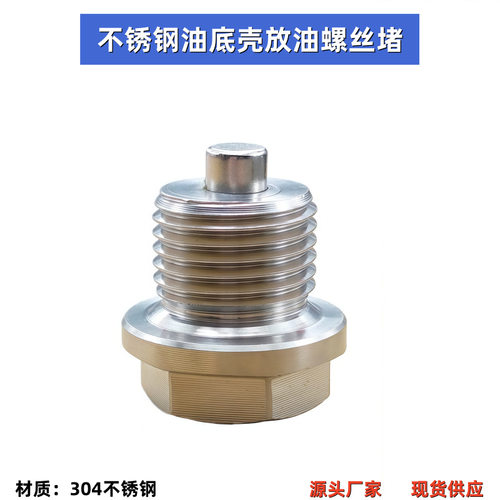 适用汽车油底壳螺丝汽车配件不锈钢带磁性放油螺栓堵M12M14M16M18