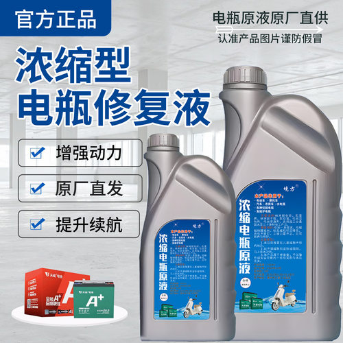 电动车电瓶修复液原液铅酸蓄电池超威天能电池通用电解液蒸馏水