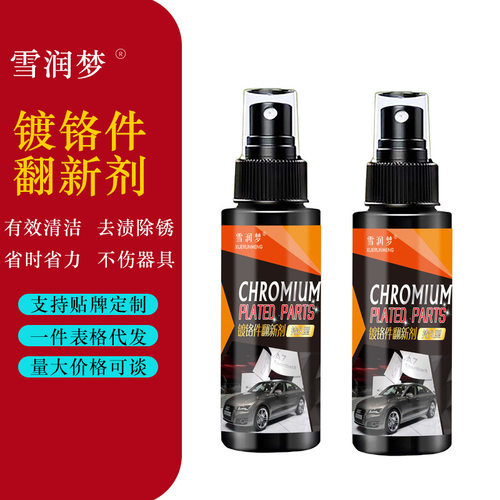 雪润梦镀铬翻新剂去污亮条去氧化镀铬去污汽车金属光亮剂现货