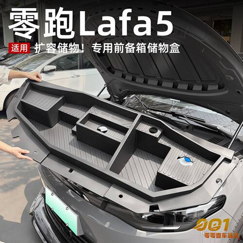 适用于零跑Lafa5专用前备箱收纳盒引擎前机舱盖储物改装配件用品