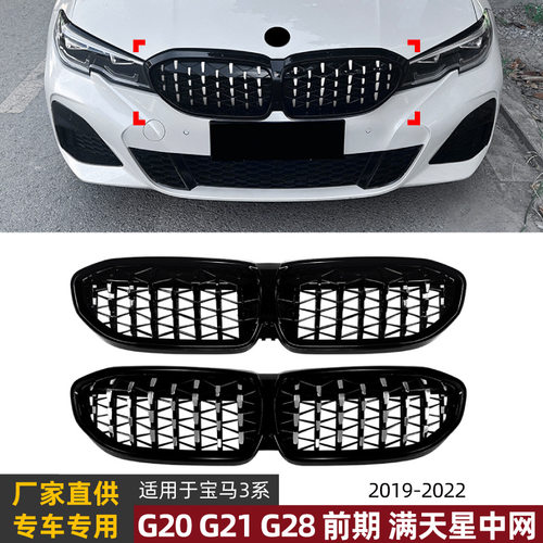 适用宝马3系BMW G20 G21 G28前期19-22款满天星流光中网格栅改装