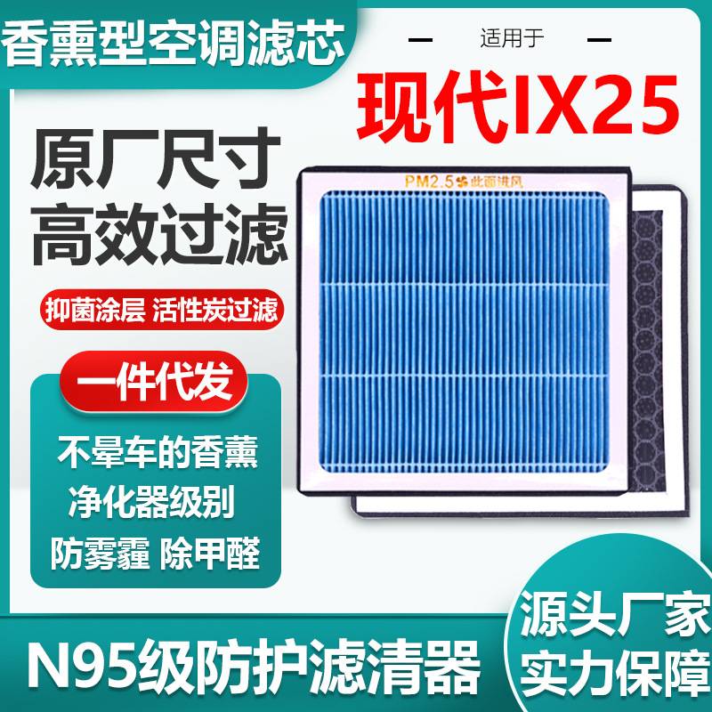 适用于现代ix25香薰空调滤芯活性炭N95级汽车空气滤清器原厂尺寸