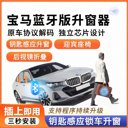 宝马蓝牙升窗器3系5系6系7系X1X2X5X7一键自动升窗后视镜离车自锁