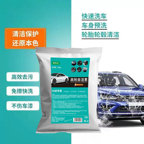 轮胎轮毂免擦自洁素多功能自洁素粉母料自洁素原料洗车店专用