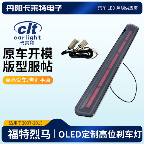 适用2022-2025福特烈马 OLED 定/制 高位刹车灯