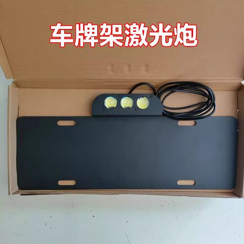 汽车铝合金车牌架激光炮LED射灯防盗强光货车12v24拍照超亮牌照架