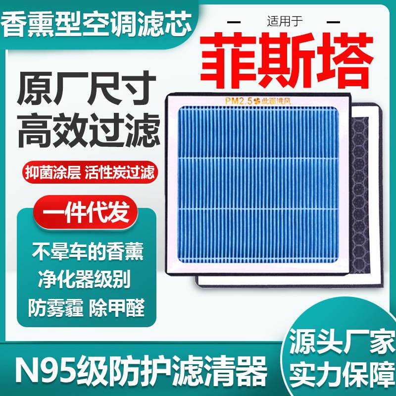 适用于现代菲斯塔香薰空调滤芯活性炭N95级汽车空气滤清器