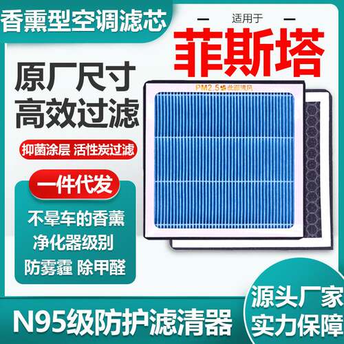 适用于现代菲斯塔香薰空调滤芯活性炭N95级汽车空气滤清器