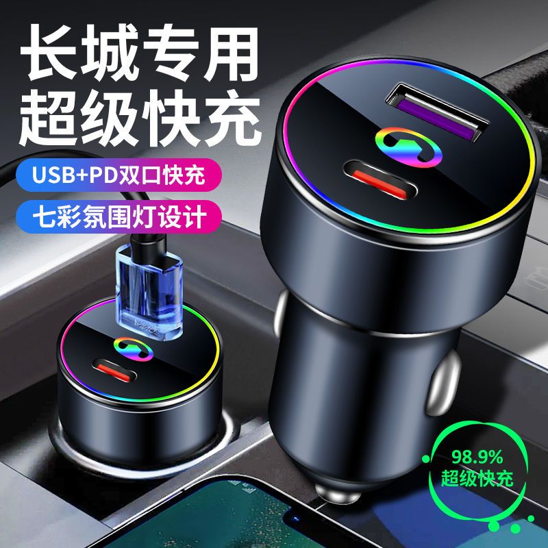 长城车载充电器风骏5/6/7长城炮C30/C50/M4/M2超级快充点烟器车充图片