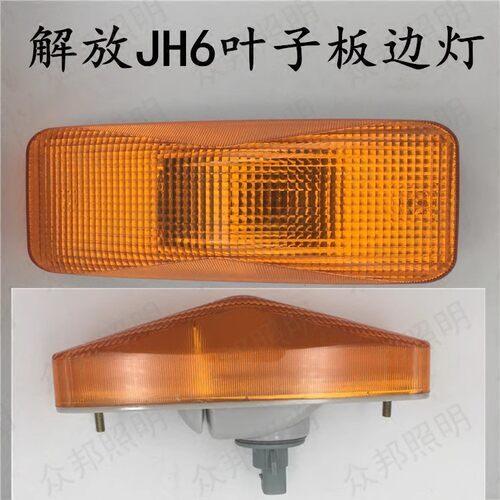 适用一汽解放JH6配件JH6叶子板转向灯总成侧灯小边灯JH6配件