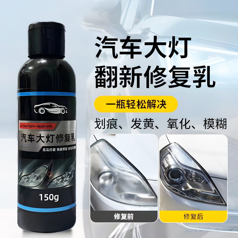 汽车大灯洗翻新修复液车灯灯罩划痕发黄去氧化镀膜抛光具图片