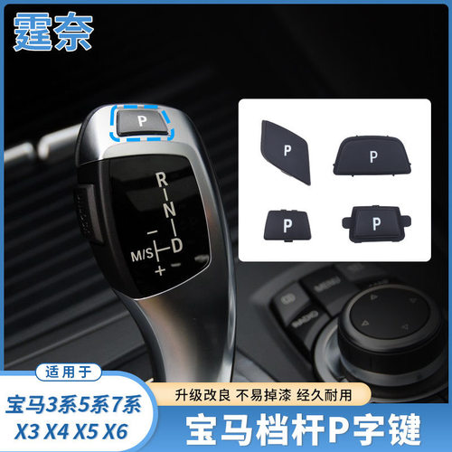 适用宝马3系5系7系X3x4 X5X6电子档杆P字按键 档把按键 挂档杆P键