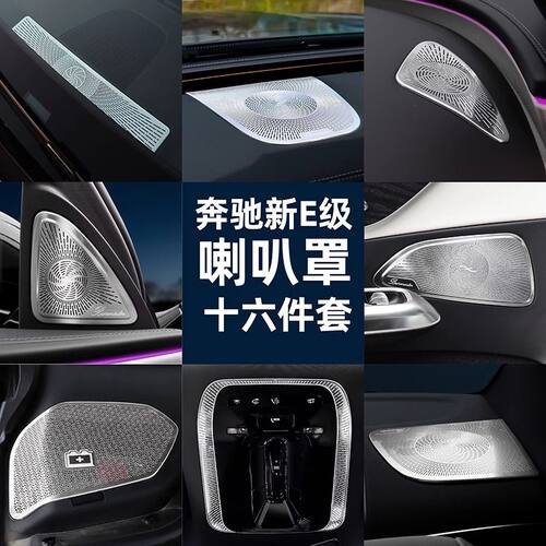 24款奔驰新E级E300L车门高音喇叭罩E260L柏林之声响盖板内饰专享