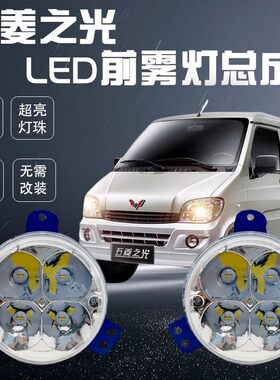 五菱之光防雾灯总成原厂改装led6388 6389 6376 6390超亮前杠大灯