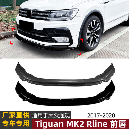 适用大众途观Tiguan MK2 Rline前杠一体式前唇前铲扰流板外饰改装