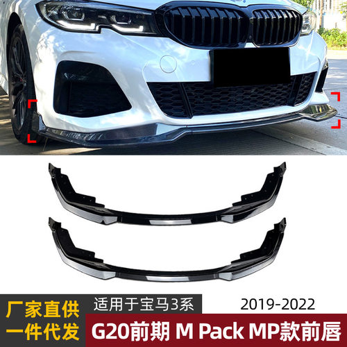 适用宝马3系BMW G20前期运动版2019-22 320i 330i MP前唇前铲改装